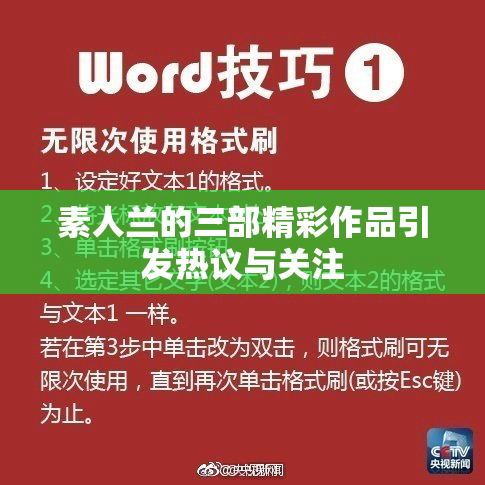 素人兰的三部精彩作品引发热议与关注