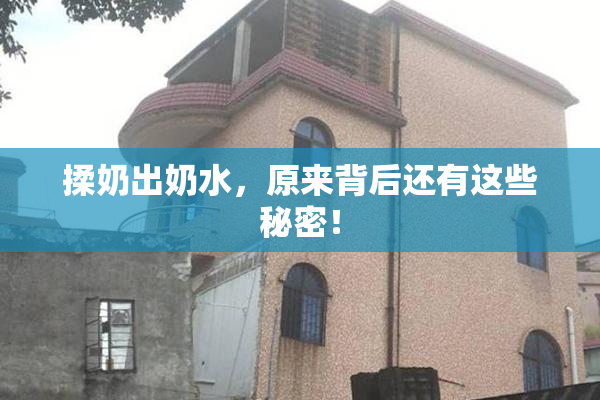 揉奶出奶水，原来背后还有这些秘密！