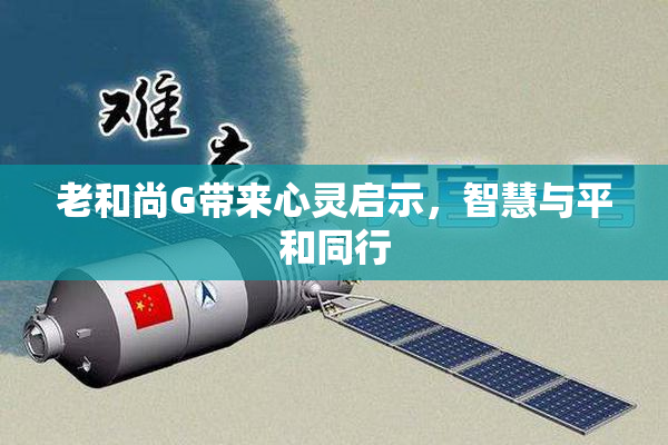 老和尚G带来心灵启示，智慧与平和同行
