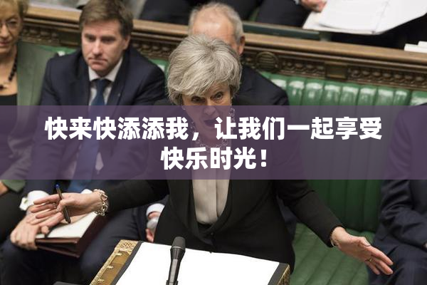 快来快添添我，让我们一起享受快乐时光！