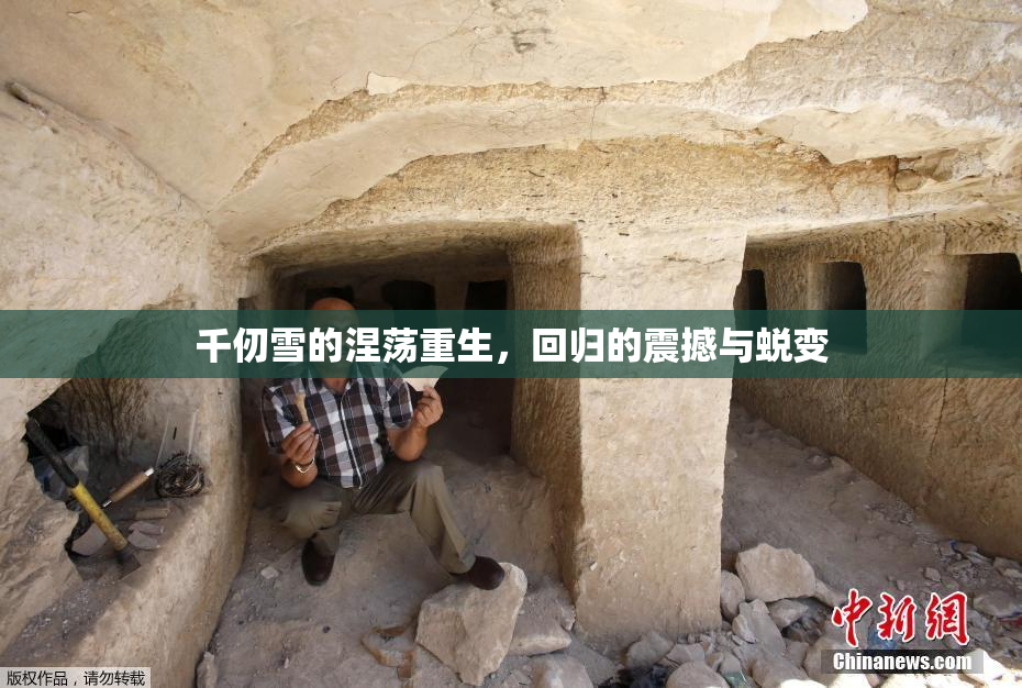千仞雪的涅荡重生，回归的震撼与蜕变
