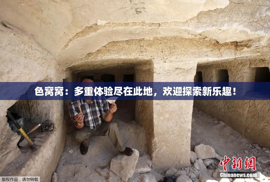 色窝窝：多重体验尽在此地，欢迎探索新乐趣！