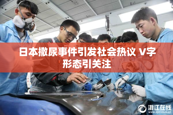 日本撒尿事件引发社会热议 V字形态引关注