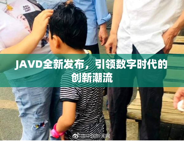 JAVD全新发布，引领数字时代的创新潮流