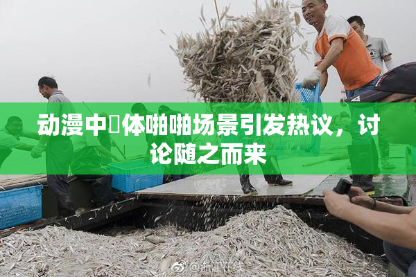动漫中祼体啪啪场景引发热议，讨论随之而来