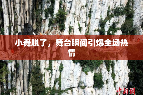 小舞脱了，舞台瞬间引爆全场热情