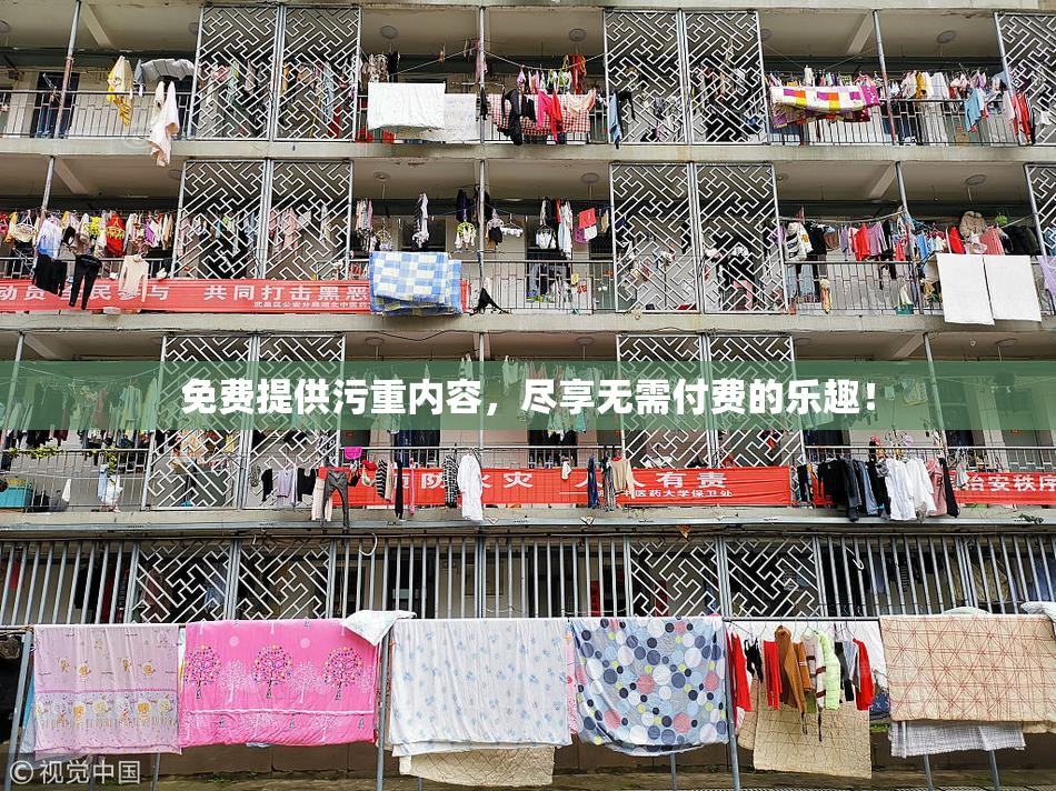 免费提供污重内容，尽享无需付费的乐趣！