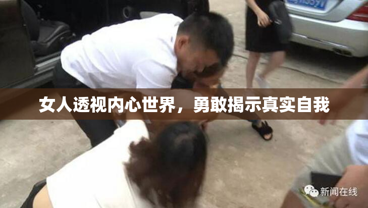 女人透视内心世界，勇敢揭示真实自我