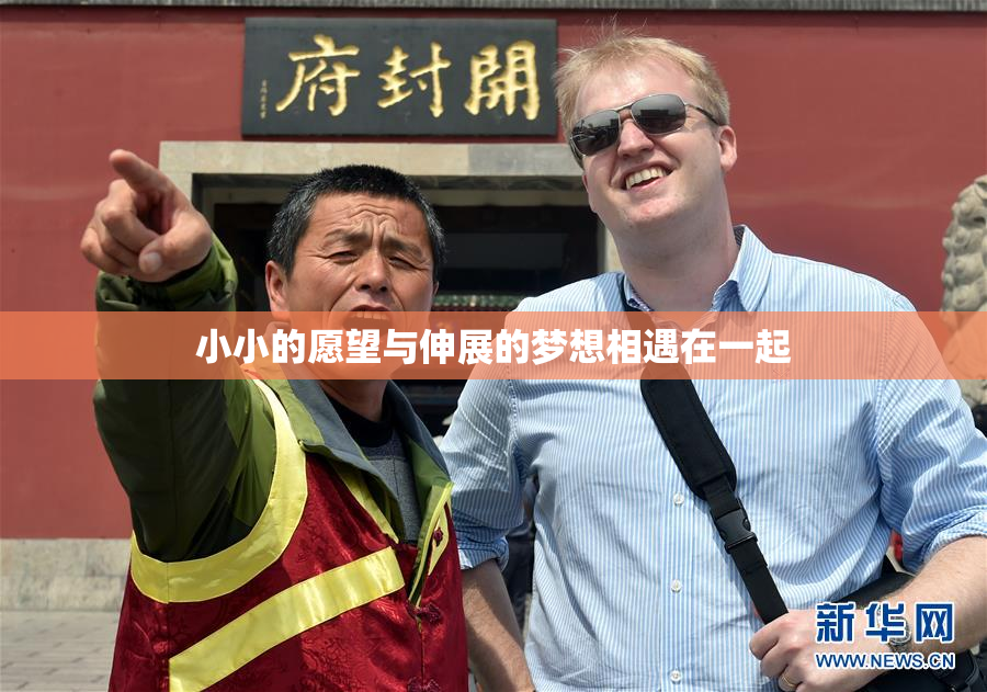 小小的愿望与伸展的梦想相遇在一起