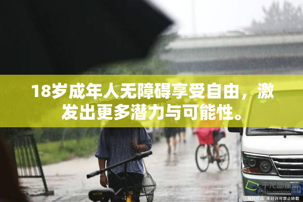 18岁成年人无障碍享受自由，激发出更多潜力与可能性。