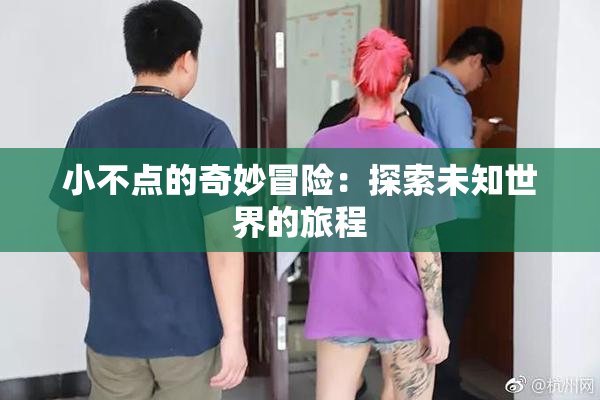 小不点的奇妙冒险：探索未知世界的旅程
