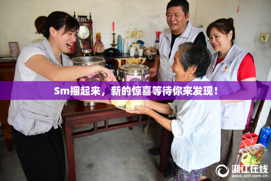 Sm捆起来，新的惊喜等待你来发现！