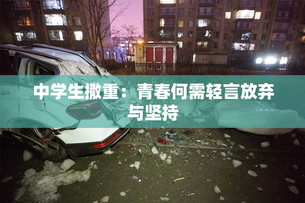 中学生撒重：青春何需轻言放弃与坚持