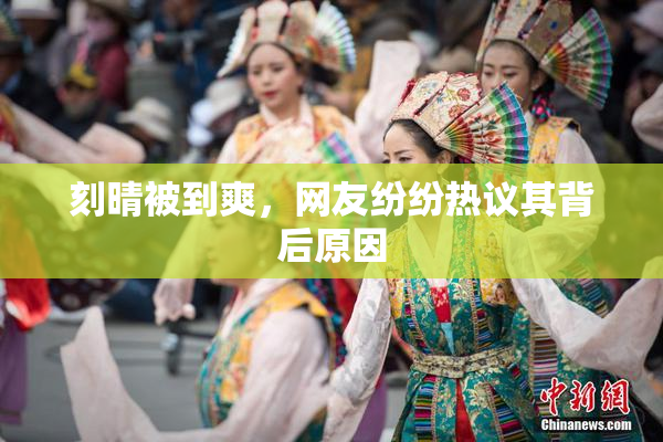 刻晴被到爽，网友纷纷热议其背后原因