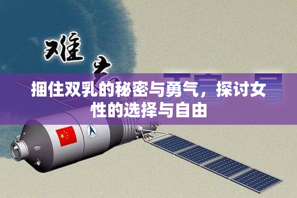 捆住双乳的秘密与勇气，探讨女性的选择与自由