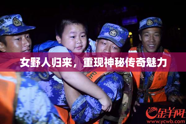 女野人归来，重现神秘传奇魅力