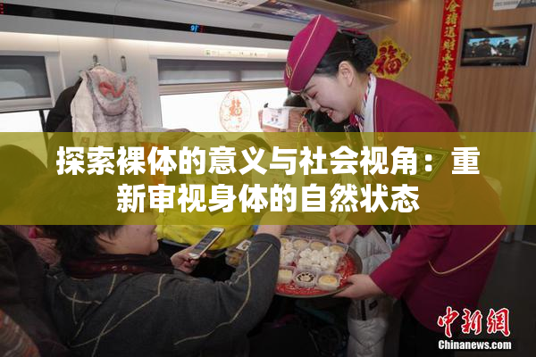 探索裸体的意义与社会视角：重新审视身体的自然状态