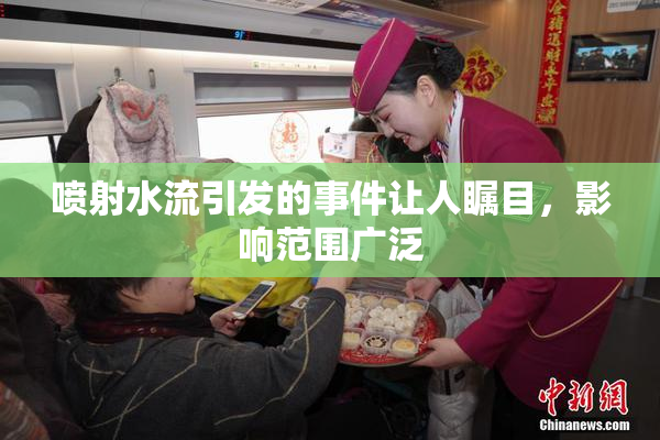 喷射水流引发的事件让人瞩目，影响范围广泛