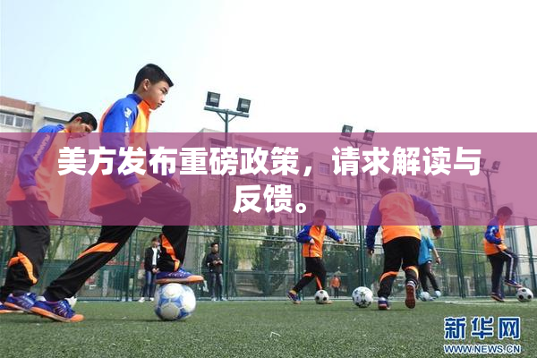 美方发布重磅政策，请求解读与反馈。