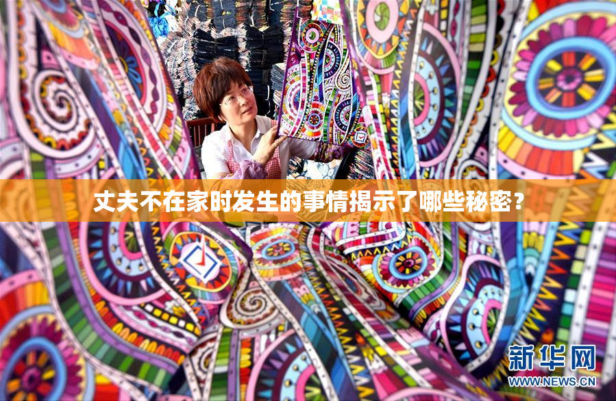 丈夫不在家时发生的事情揭示了哪些秘密？