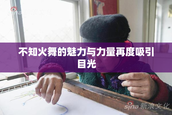 不知火舞的魅力与力量再度吸引目光