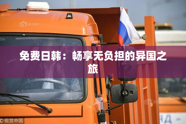 免费日韩：畅享无负担的异国之旅