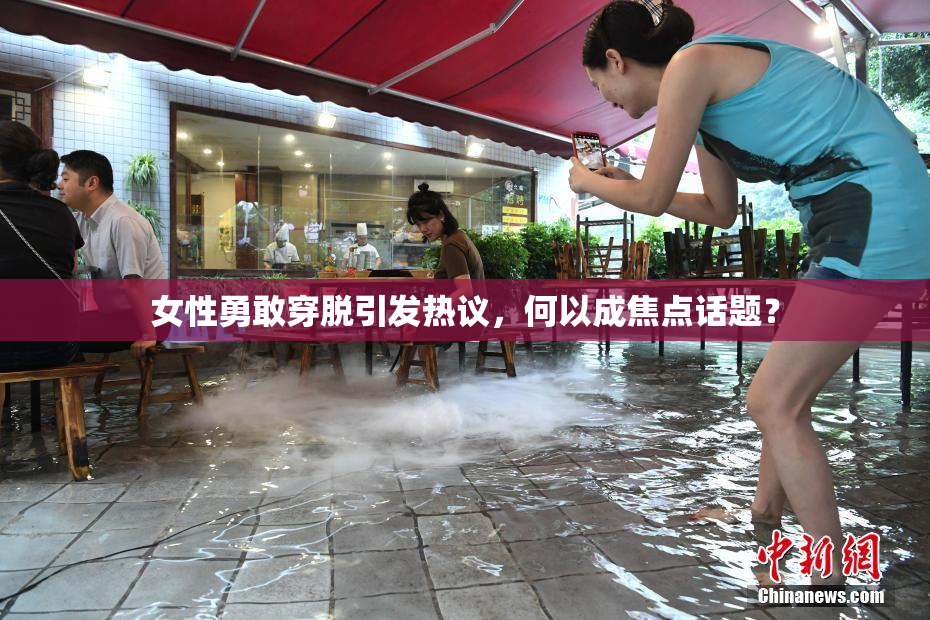 女性勇敢穿脱引发热议，何以成焦点话题？