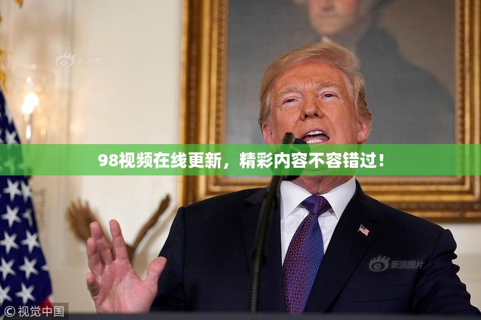 98视频在线更新，精彩内容不容错过！