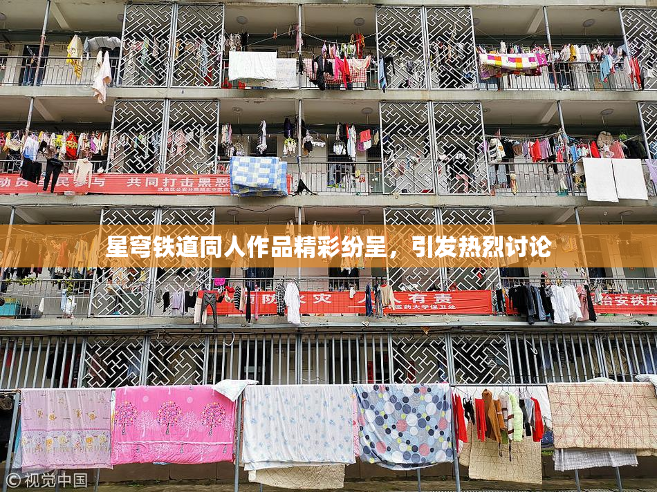 星穹铁道同人作品精彩纷呈，引发热烈讨论