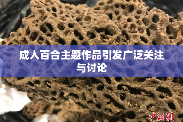 成人百合主题作品引发广泛关注与讨论