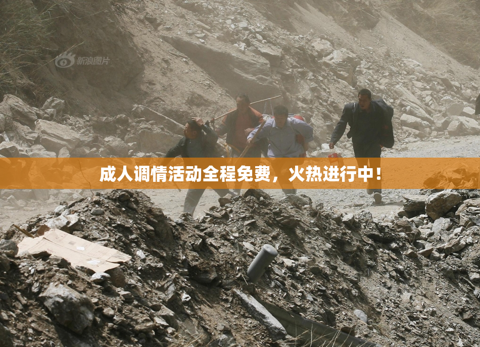 成人调情活动全程免费，火热进行中！