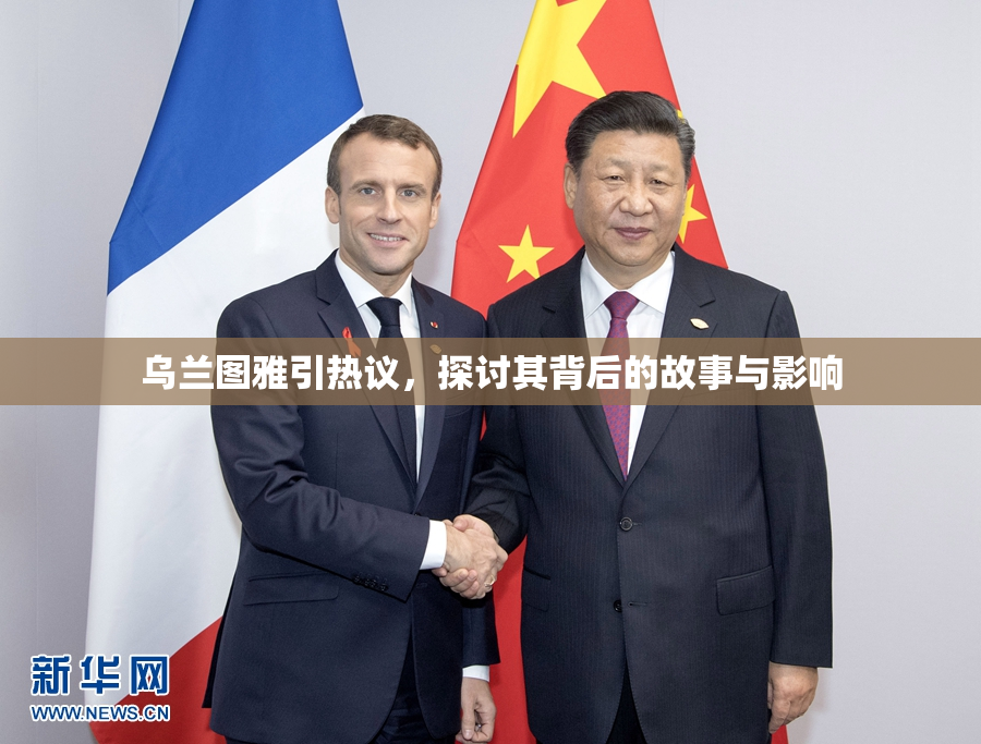 乌兰图雅引热议，探讨其背后的故事与影响