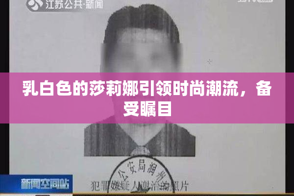 乳白色的莎莉娜引领时尚潮流，备受瞩目