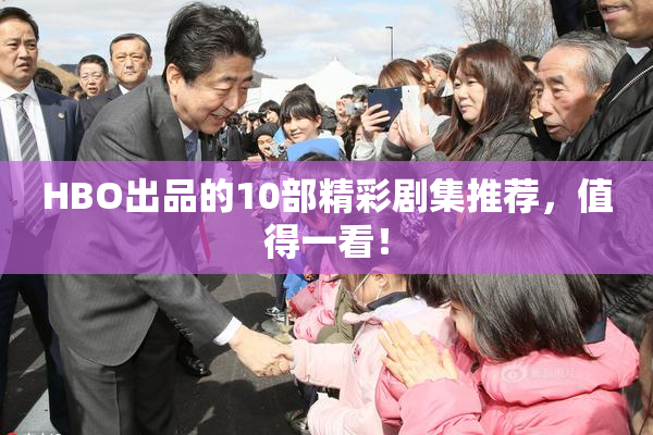 HBO出品的10部精彩剧集推荐，值得一看！