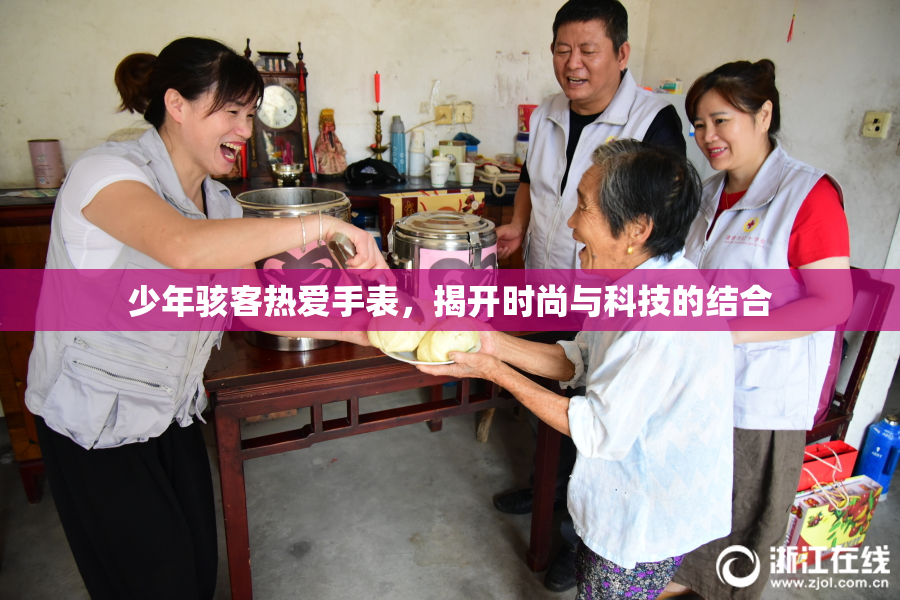 少年骇客热爱手表，揭开时尚与科技的结合