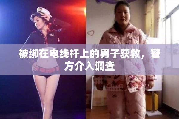被绑在电线杆上的男子获救，警方介入调查