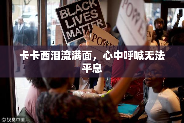 卡卡西泪流满面，心中呼喊无法平息