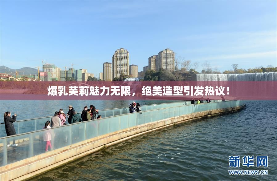 爆乳芙莉魅力无限，绝美造型引发热议！