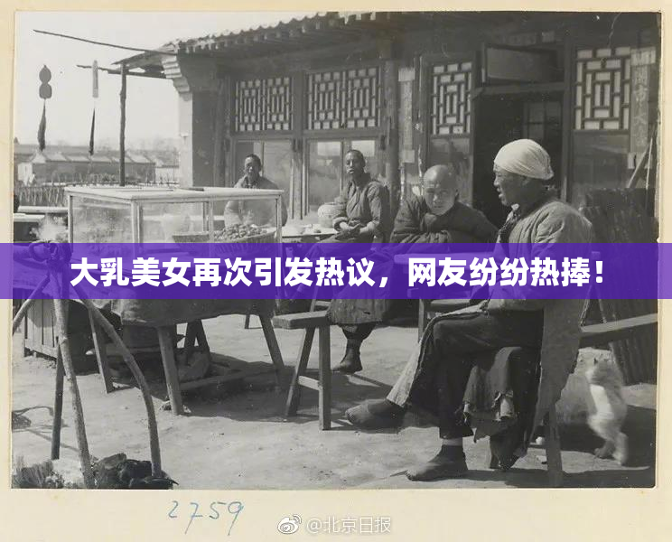 大乳美女再次引发热议，网友纷纷热捧！