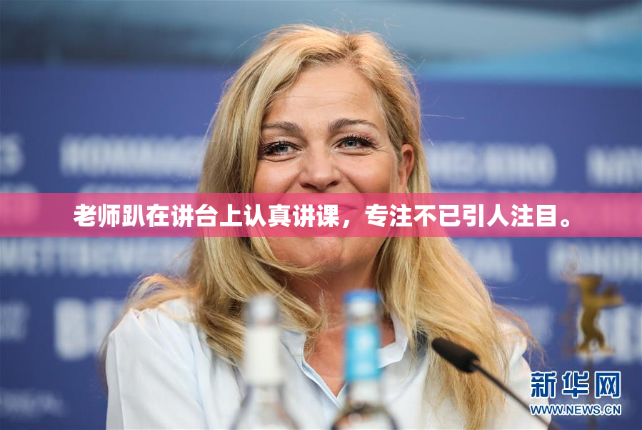 老师趴在讲台上认真讲课，专注不已引人注目。