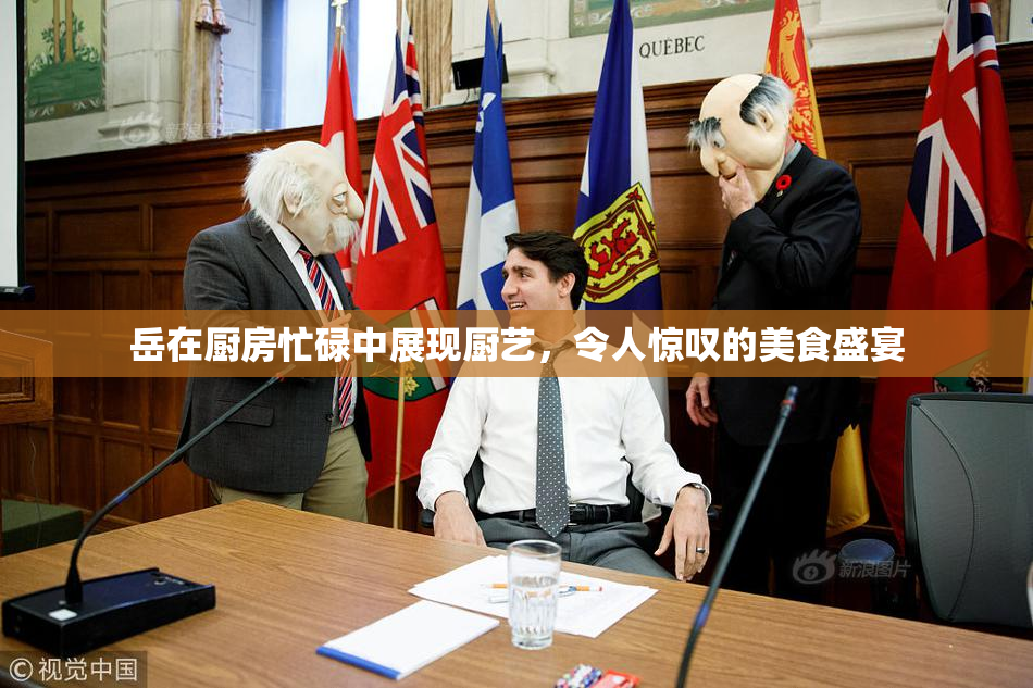 岳在厨房忙碌中展现厨艺，令人惊叹的美食盛宴