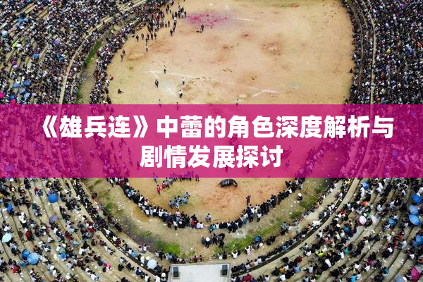 《雄兵连》中蕾的角色深度解析与剧情发展探讨