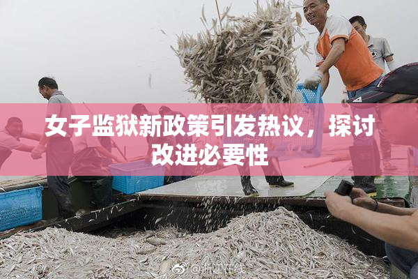 女子监狱新政策引发热议，探讨改进必要性