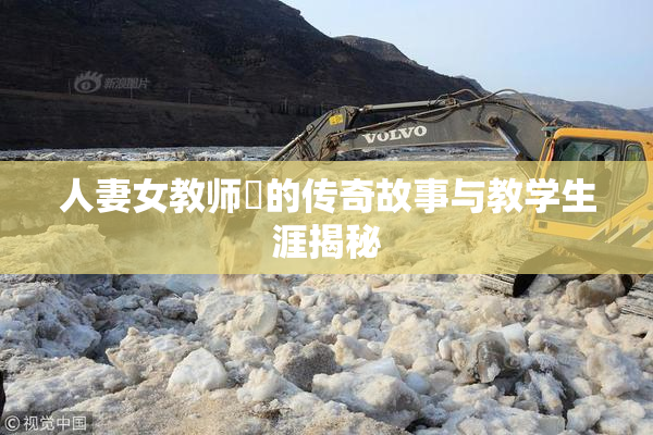 人妻女教师姫的传奇故事与教学生涯揭秘