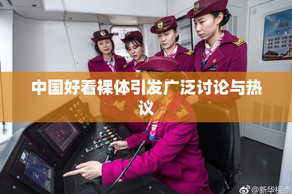中国好看裸体引发广泛讨论与热议