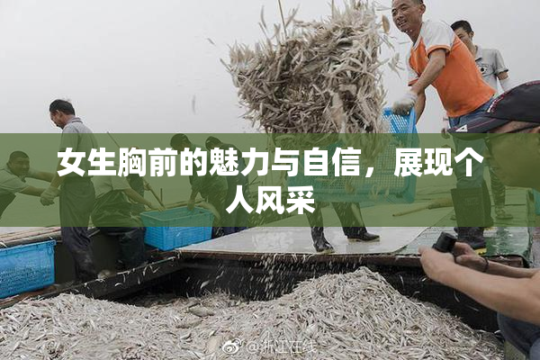 女生胸前的魅力与自信，展现个人风采