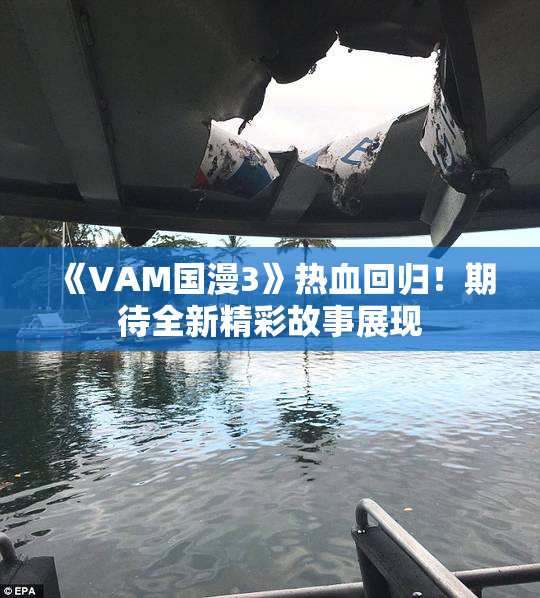 《VAM国漫3》热血回归！期待全新精彩故事展现