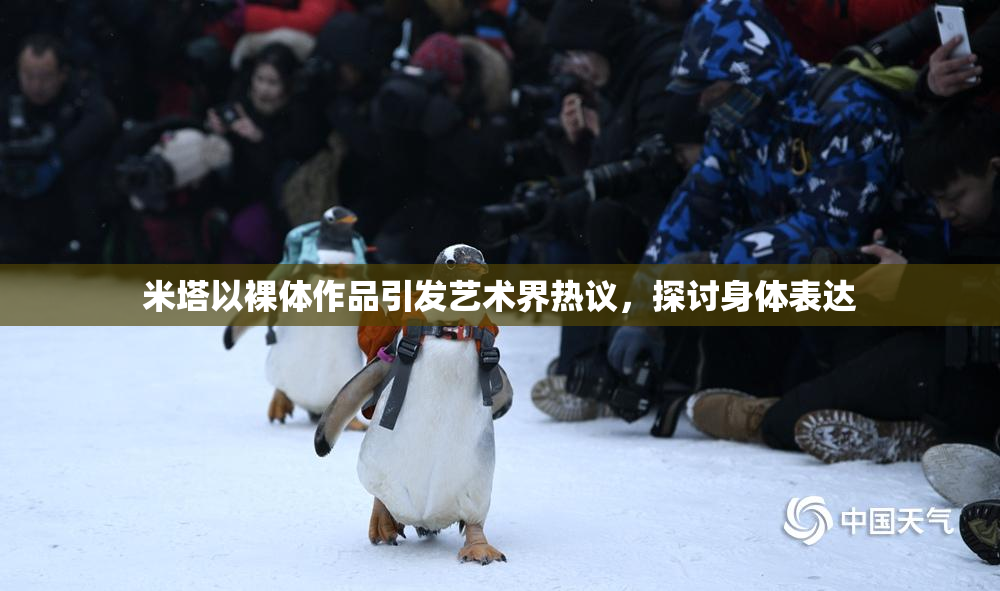 米塔以裸体作品引发艺术界热议，探讨身体表达
