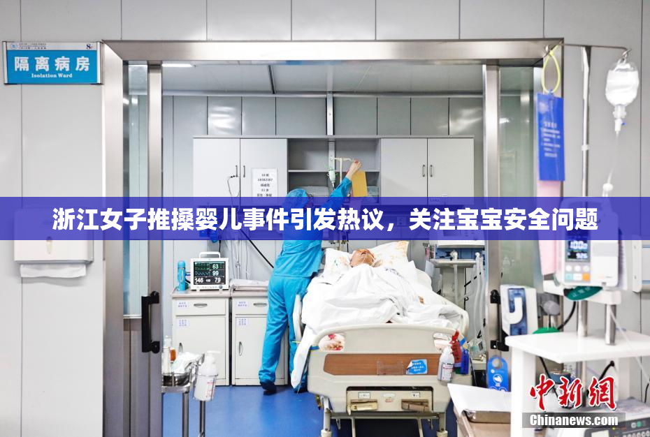 浙江女子推搡婴儿事件引发热议，关注宝宝安全问题