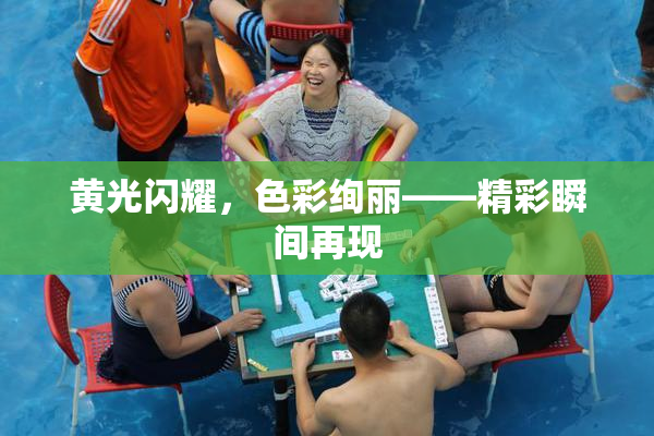 黄光闪耀，色彩绚丽——精彩瞬间再现